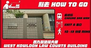 西九龍法院大樓 West Kowloon Law Courts Building (2) | 完整路線教學 HOW TO GO