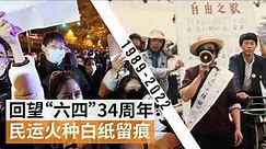 “六四事件”34周年的断裂与连续：回望天安门事件与“白纸运动” | SBS中文