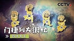 《门捷列夫很忙》第二集 四大天王 | CCTV纪录