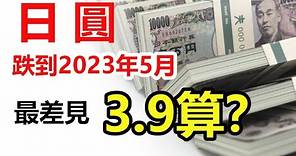 【外匯長期走勢】日圓跌到2023年5月 美元兌日圓如穿160 (港元4.8算) 最差可見200 (港元3.9算)