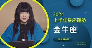2024金牛座｜上半年運勢｜唐綺陽｜Taurus forecast for the first half of 2024