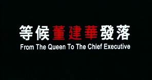 [Trailer] 等候董建華發落 (From The Queen To The Chief Executive)