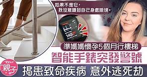 【及時救命】孕婦行樓梯智能手錶突發警號　揭患致命疾病意外逃死劫 - 香港經濟日報 - TOPick - 親子 - 兒童健康