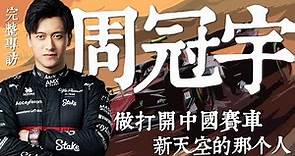 專訪中國首位F1賽車手｜《名人面對面》專訪周冠宇：“希望10年、20年後大家回憶起我的時候，想到的不僅僅是F1中國第一人，而且是讓中國賽車打開一片新天空的人。”