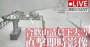 【公視Live直播】合歡山清晨下大雪! 12/27直擊即時影像｜下雪 | snow | 合歡山 | 即時影像 | LIVE