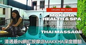 【飄洋過海】必試的清邁最IN網紅按摩店！奢華Makkha泰式馬殺雞按摩深度體驗。| An in-depth experience of Makkha's luxurious Thai massage