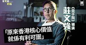 金手指導演莊文強專訪：原來香港核心價值係有利可圖 人類投資全因恐懼｜ChatGPT寫到TVB膠劇 ｜梁朝偉令世界睇到香港｜騙局｜佳寧案｜港股｜年少日記｜劉德華｜無間道｜無雙｜有可能的話｜金像獎2024