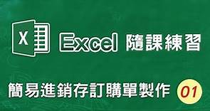 Excel隨課範例 Part1 簡易進銷存訂購單製作