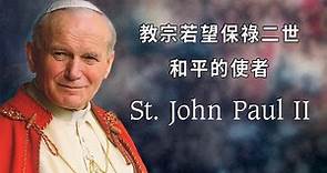 教宗若望保祿二世：和平的使者 2005 Pope John Paul II 天主教