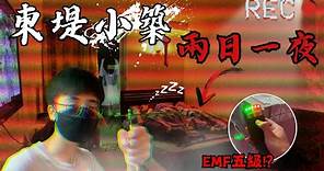 【靈異Vlog】長洲東堤小築🏡 | 在燒炭勝地裏睡一晚會發生什麼事??🤔 | 竟然錄到恐怖敲門聲!?😨