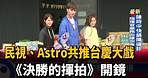 民視、Astro共推台慶大戲 「決勝的揮拍」開鏡－民視新聞
