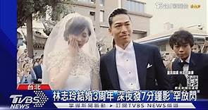 林志玲結婚3周年 深夜發7分鐘影「罕放閃」｜TVBS新聞