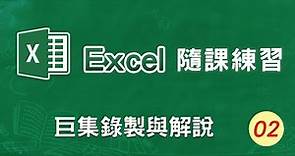 Excel隨課範例 Part2 簡易進銷存範例 巨集錄製