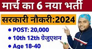 Top 6 March 2024 Vacancy | Top 6 New Government Job Vacancy in 2024 | New Vacancy 2024