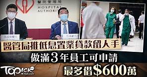 【醫護福利】醫管局明年推低息置業貸款　員工做滿3年可借最多600萬 - 香港經濟日報 - TOPick - 新聞 - 社會