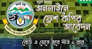Fresh Copy Online Chittagong Education Board 2024 । চট্টগ্রাম বোর্ড ফ্রেশ কপির অনলাইন আবেদন ২০২৪