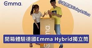 Emma Hybrid 獨立筒床墊開箱 feat. @rickynina