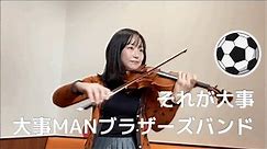 【がんばれ日本】それが大事 Sorega Daiji ／ 大事MANブラザーズバンド Daiji Man Brother's Band をバイオリンで弾いてみた