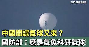 中國間諜氣球又來？ 國防部：應是氣象科研氣球｜華視新聞 20231120