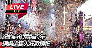 紐約時代廣場跨年 現場逾萬人狂歡慶祝｜三立新聞網 SETN.com