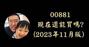 00881 現在還能買嗎? (2023年11月版) | 國泰台灣5G+ | 投資賺錢 | 財務自由 | 被動收入