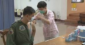 捍衛國家領空擔重任 台南空軍優先施打疫苗 - 新唐人亞太電視台
