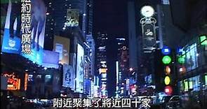 世界的十字路口～美國「紐約時代廣場」(Times Square)