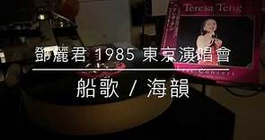 鄧麗君 Teresa Teng（東京演唱會） - 船歌 / 海韻（1985年發行/2021 LP2D Remastered ）單純分享性質