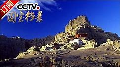 《国宝档案》 20161128 世界屋脊上的王朝——发现古格 | CCTV-4