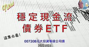 債券ETF_穩定現金流_20221021