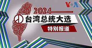美国之音“2024台湾总统大选特别报道”