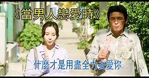 『經典韓國電影解說』《當男人戀愛時》主演：黃政民、韓惠珍。什麼才是用盡全力去愛你。