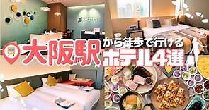 【大阪ホテル4選】JR大阪駅から徒歩圏内！知ると旅行が便利になるおすすめホテルを4つご紹介！