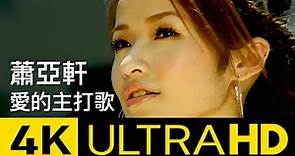 蕭亞軒 Elva Hsiao - 愛的主打歌 Theme Song Of Love 4K MV (Official 4K UltraHD Video)