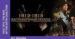 1812-1815. THE WAR OF THE SIXTH COALITION. ALL Episode. Documentary Film. English Subtitles