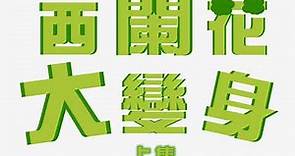 香港世界宣明會講座 - 西蘭花大變身 - 上集（講座錄影版）