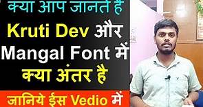 kruti dev aur mangal font mein kya antar hai /Kruti Dev और Mangal Font में क्या अंतर है #Mangalfont