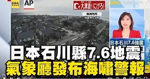 【日本石川強震】最新》日本石川縣能登規模7.6地震 氣象廳發布海嘯警報 @newsebc