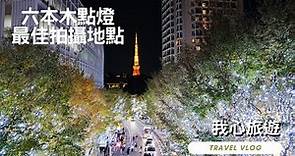 東京自由行之六本木聖誕點燈搭配東京鐵塔最佳拍攝地點 一步步帶你走去 #東京#日本旅遊 #聖誕點燈 #六本木 #日本旅遊 #日本旅行 #日本必去 #東京鐵塔 #IG打卡 #景點推薦