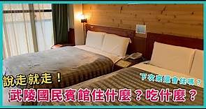 【說走就走】武陵國民賓館一天一夜心得 | 房間乾不乾淨？ | 晚餐自助式吃什麼？