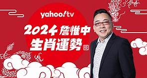 詹惟中｜2024年生肖運勢分析 (財富篇) - Yahoo TV