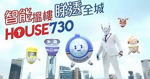 House730全新形象登場，搵樓智能部隊飛越全港各區搜羅筍盤 - 全新電視廣告30秒 (2022)