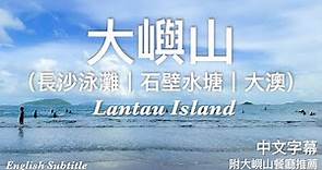 【香港好去處】大嶼山自駕遊（長沙泳灘、石壁水塘、大澳、梅窩）🚗 大嶼山一日遊 / Explore Lantau Island