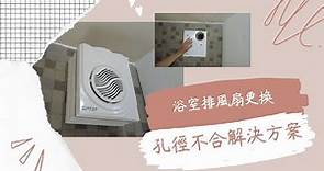 浴室明式壁掛DC變頻通風扇～排風機更換,安裝時通風口尺寸不合的解決方案.
