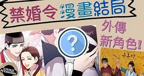 【漫畫 + 外傳 結局】禁婚令 朝鮮婚姻禁止令 | The Forbidden Marriage Manhwa / Manga Ending Preview Spoiler 韓劇劇透劇情預告