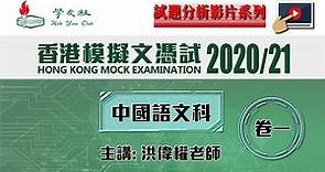 【學友社香港模擬文憑試2020/21】中文科卷一 - 試題分析影片