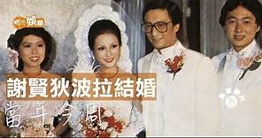 【當年今周】1979年8月13日 謝賢狄波拉豪華婚禮 星級兄弟姊妹團