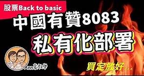 中國有贊8083私有化部署 ( 爆升及中伏2大方向) | Ann豪教學 | 股票入門 | 股票Back to basic 第15集
