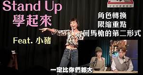 [ Stand Up 學起來 ] 小豬黃沐妍自爆掀底，只為挑戰單口喜劇
