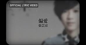 張芸京 Jing Chang -《偏愛》Official Lyric Video